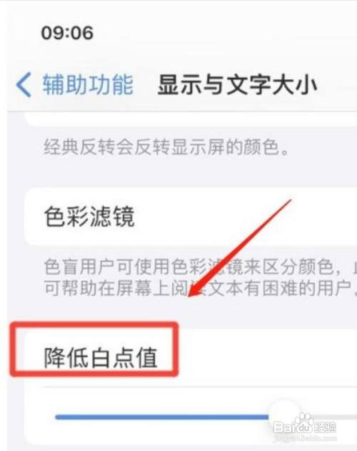 iPhone降低白点值在哪取消？