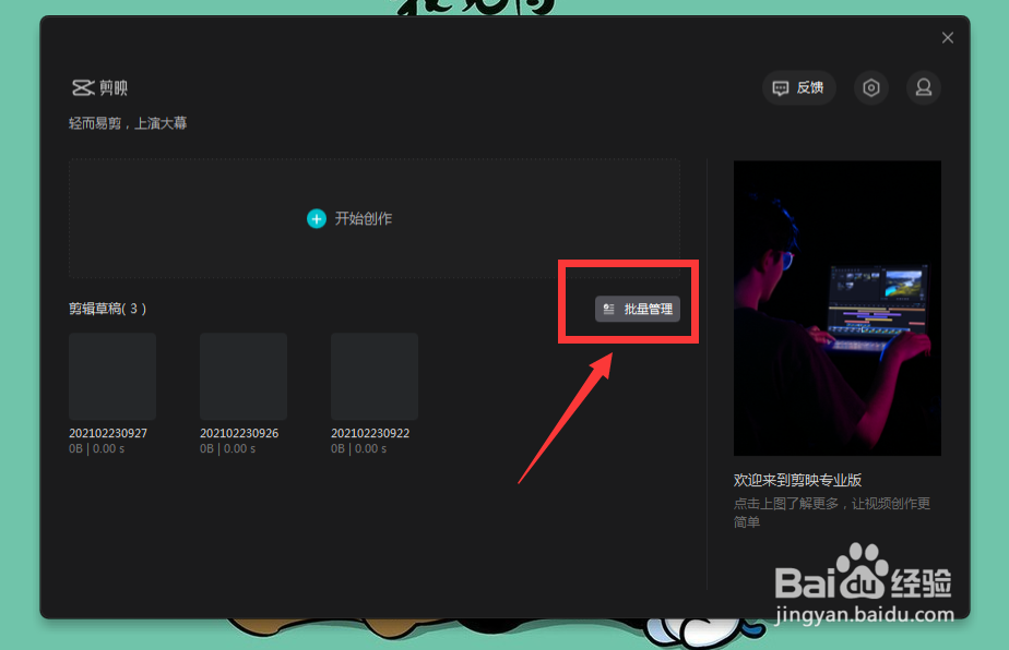剪映专业版怎么批量删除草稿箱