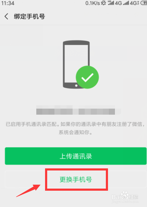 如何在微信中取消手机绑定?