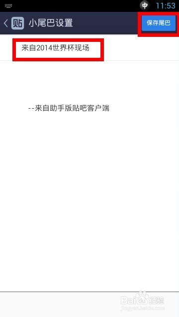 手机百度贴-吧小尾巴怎么设置