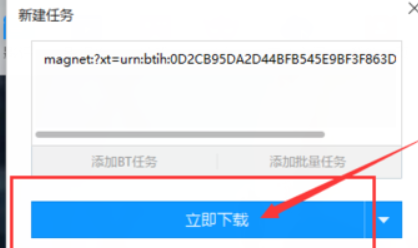 迅雷磁力链接无法下载的解决办法