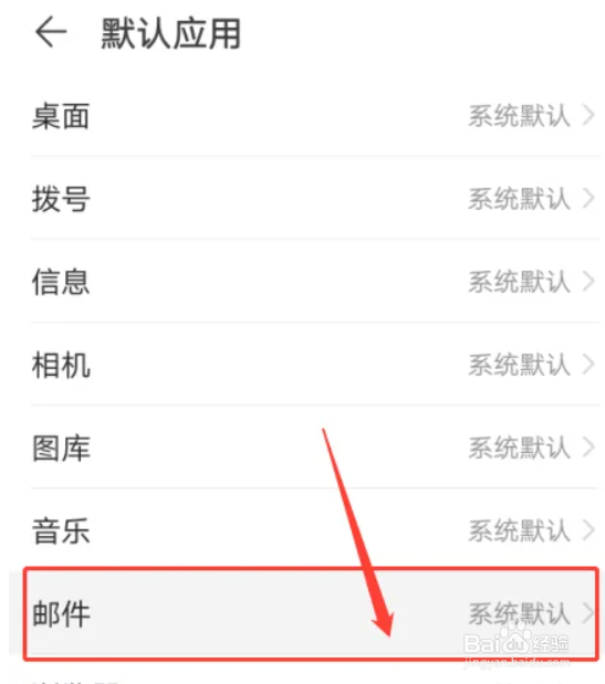 华为手机nova4如何设置邮件的默认应用