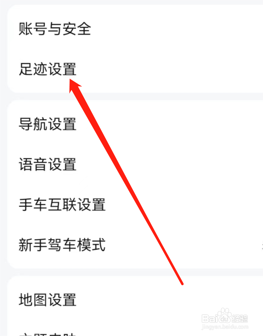 高德地图如何找到足迹设置