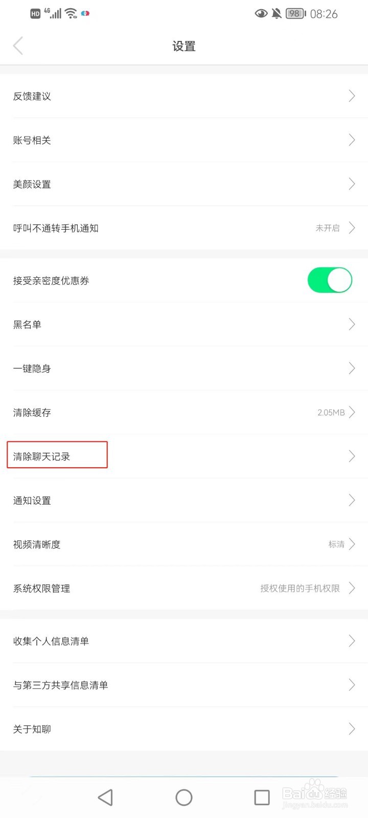 知聊软件如何清除聊天记录