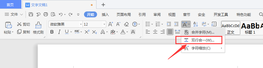 WPS文字文档中如何设置双行合一
