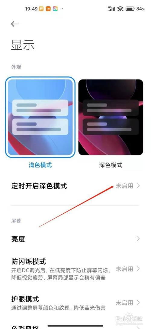 如何定时启用小米手机深色模式
