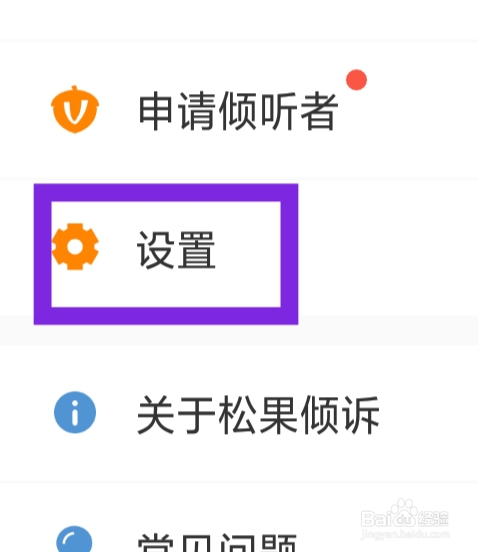 松果倾诉该怎样设置黑名单