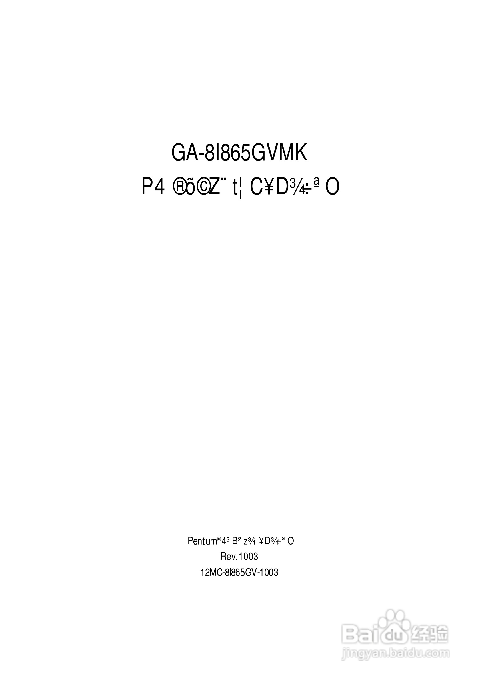 技嘉 GA-8I865GVMK主板说明书:[1]