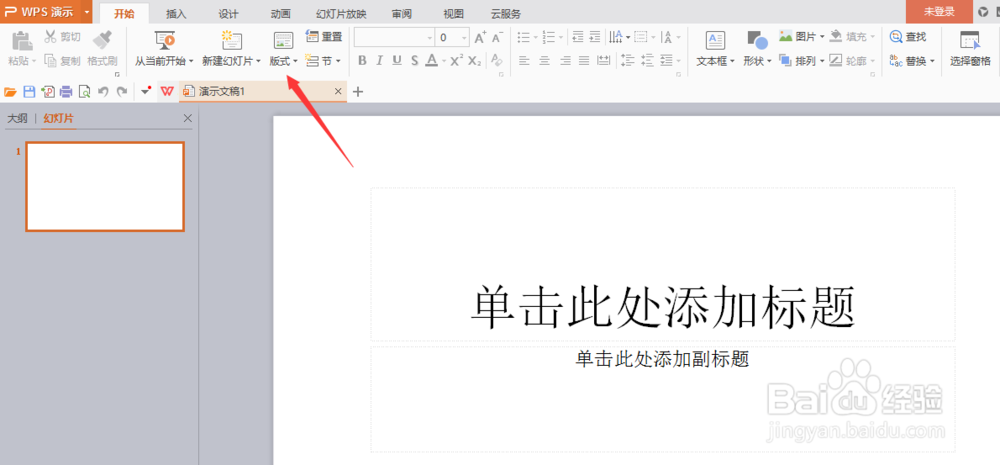 wps的ppt如何更改版式