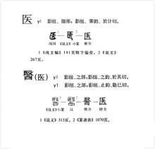 医繁体字的含义