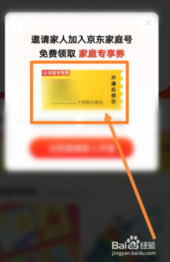 京东软件中怎么领取家庭号专享优惠劵