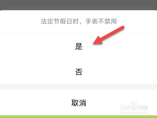 小天才怎么设置法定节假日不禁用
