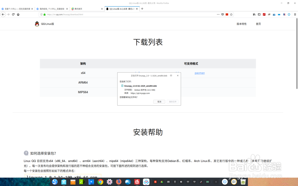 deepin系统下载和安装linuxqq_2.0.0