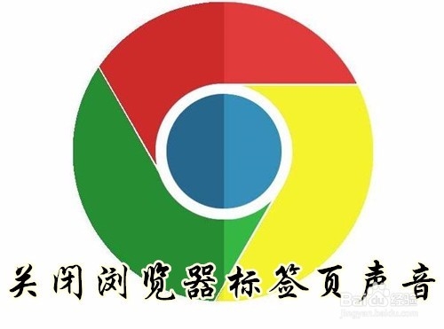 <b>chrome怎么关闭网页声音 如何关闭标签页声音</b>