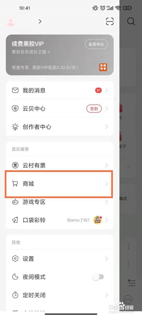 网易云商城如何打开