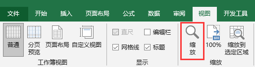 excel如何设置缩放显示