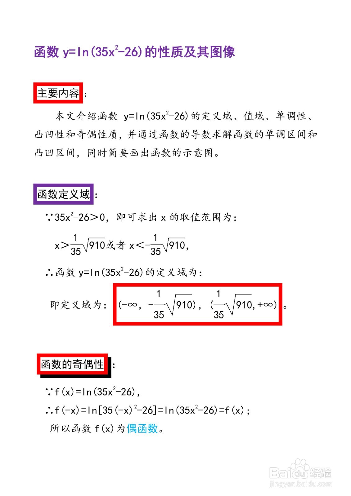 函数y=ln(35x^2-26)的图像示意图