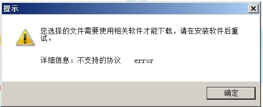 您选择的文件需要相关软件才能下载解决办法