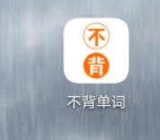 不背单词单词发音类型如何配置为英式#校园分享#