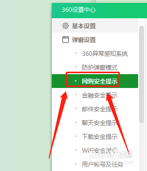 在哪设置进入购物网站时开启360卫士安全提示