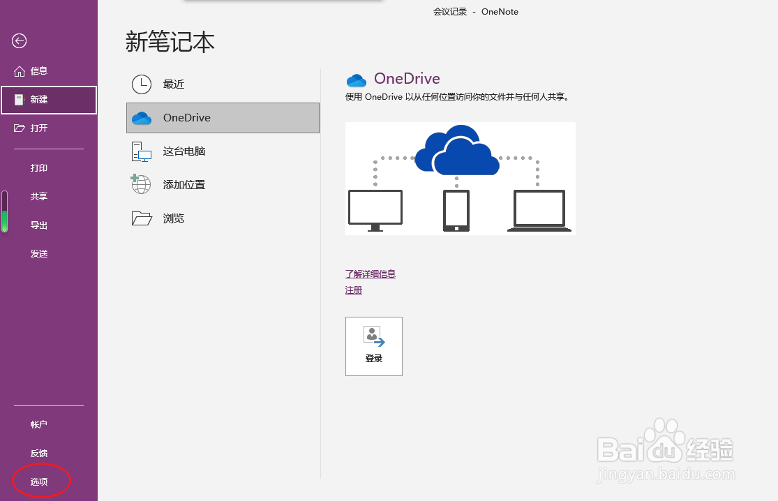 OneNote 2016如何设置自动同步笔记本