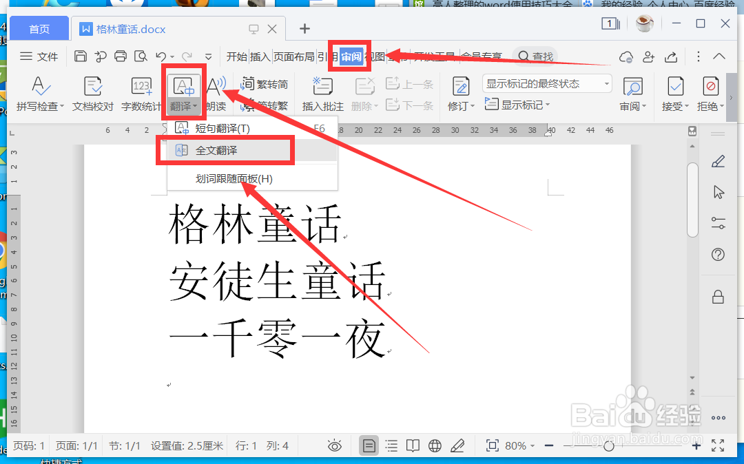 WPS Word怎么将中文翻译成英文