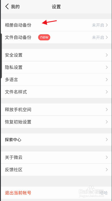 微云网盘三星版如何开启自动备份照片功能