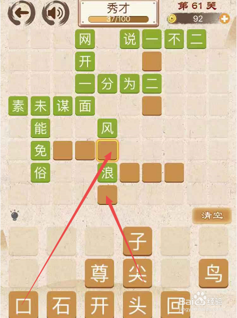 成语消消消填字初出茅庐上卷第六十一关
