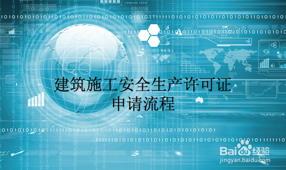 四川建筑施工安全生产许可证怎么办理?