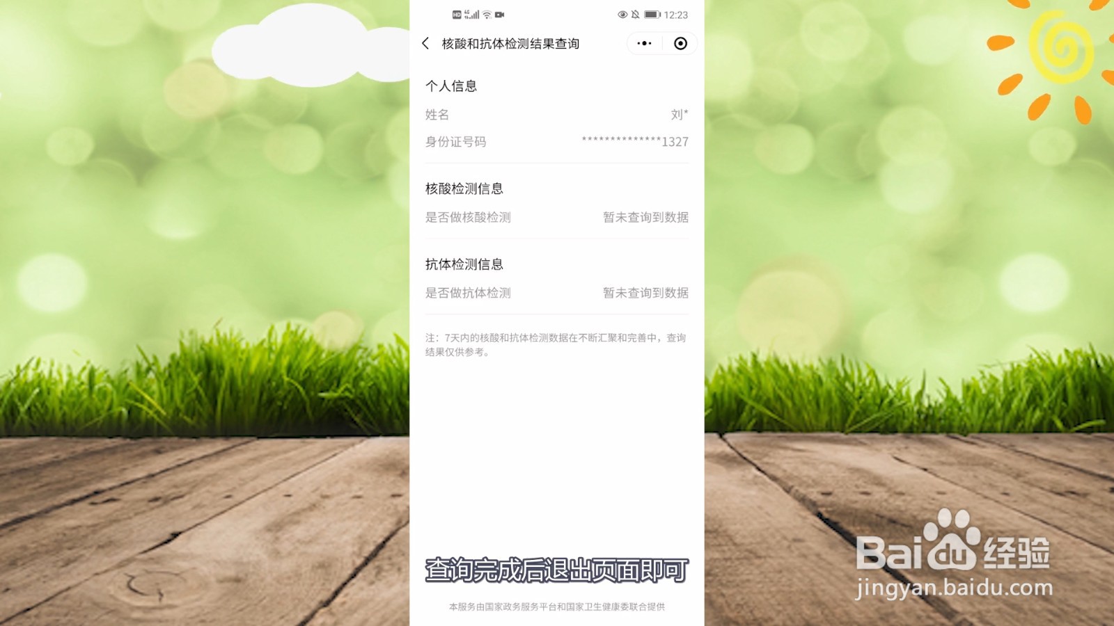 手机如何查核酸检测结果