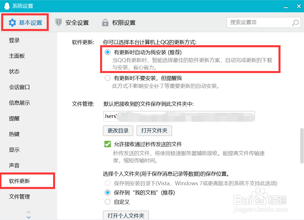 QQ如何设置有更新时自动为我安装