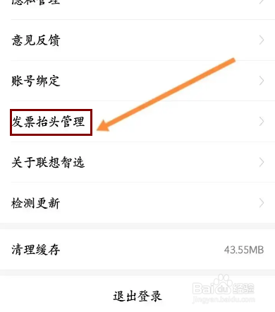 联想智选怎么添加发票抬头信息