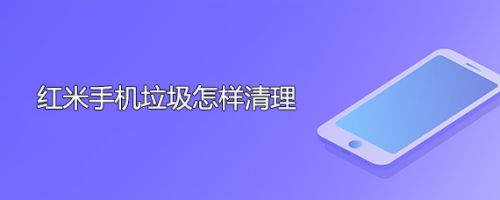 红米手机垃圾怎样清理
