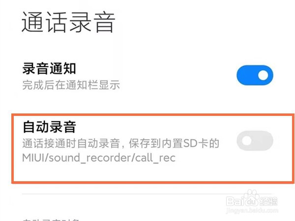 小米手机通话自动录音怎么设置