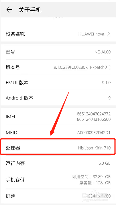 如何查看华为手机处理器的型号?