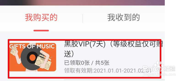 网易云音乐如何赠送黑胶会员