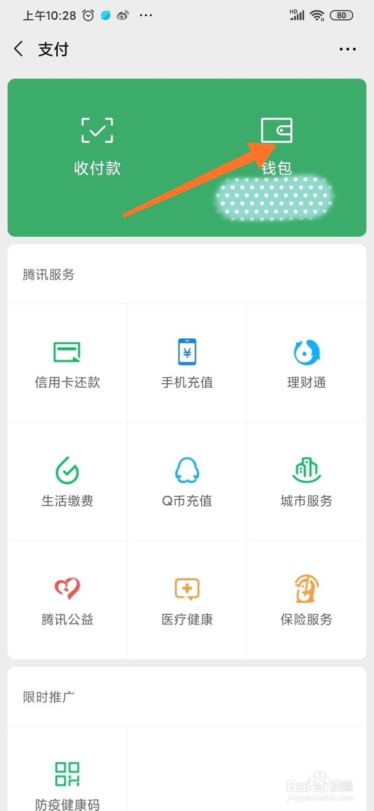 手机微信怎么查看零钱明细