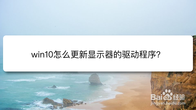 <b>win10怎么更新显示器的驱动程序</b>