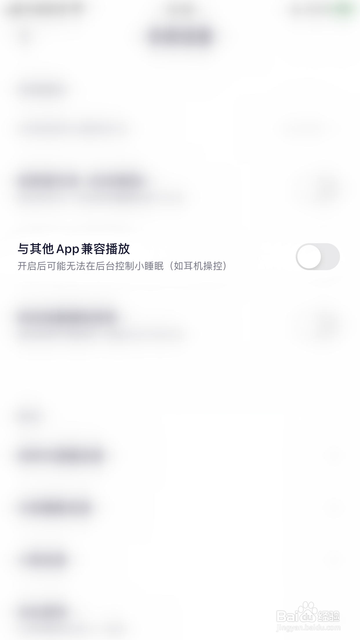 小睡眠怎么停用与其他App兼容播放