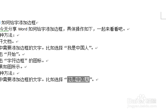 Word如何给文字添加边框