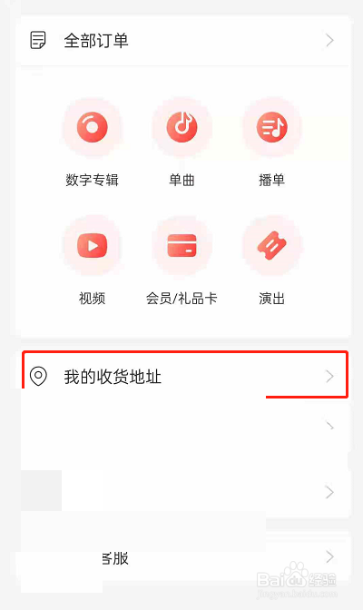 网易云音乐如何添加收货地址?