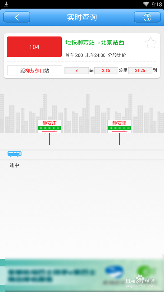 如何利用北京实时公交查询公交到站信息
