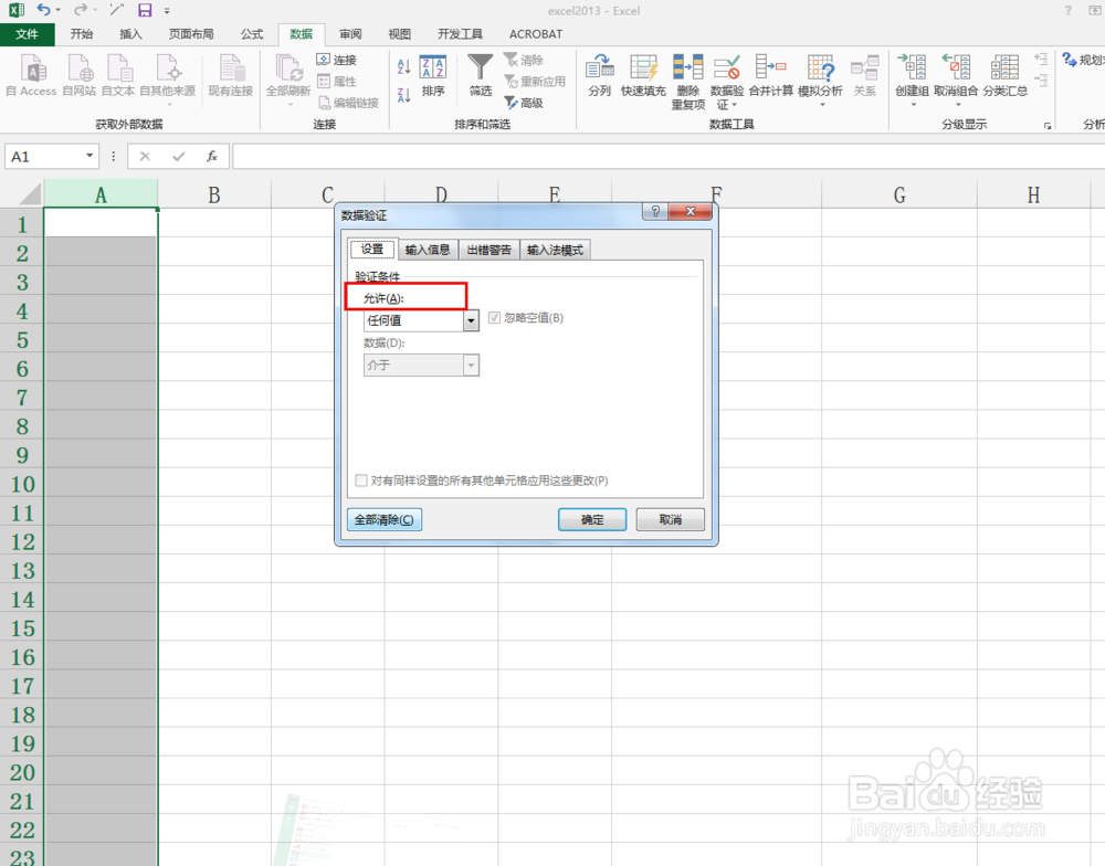 excel2013中如何防止重复数据的录入