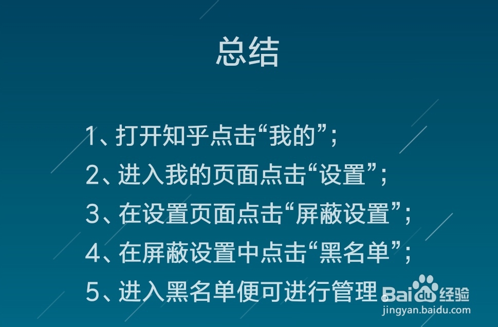 知乎中怎么管理黑名单