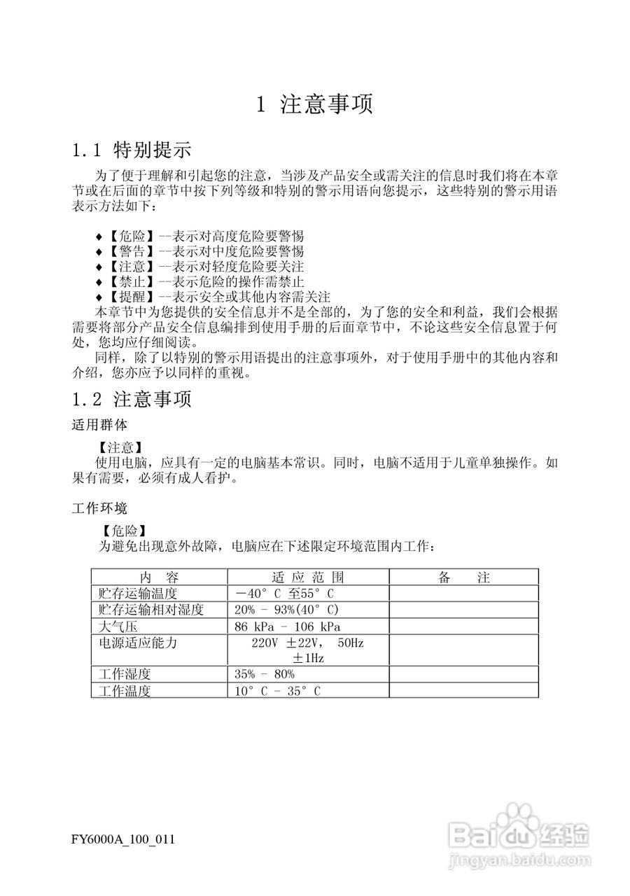 方正电脑飞越6000A系列机型说明书:[1]