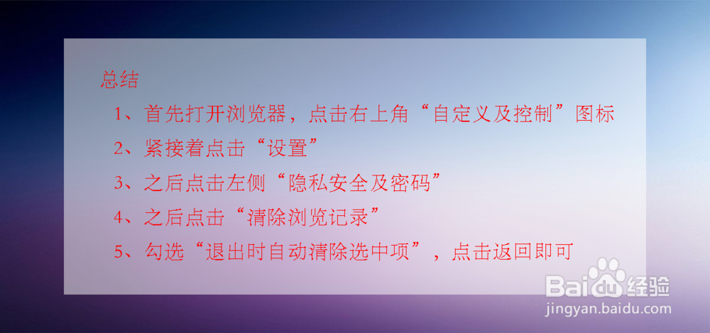 退出浏览器时如何自动清除记录？