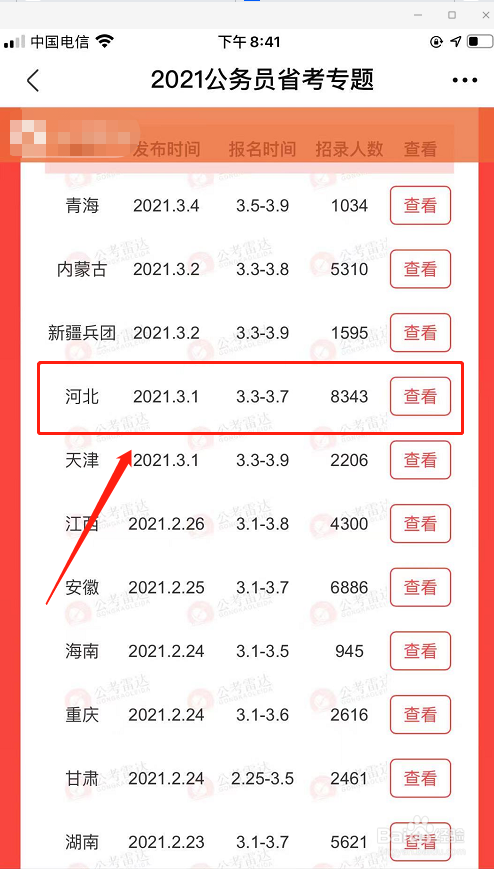如何查询河北省公务员报名岗位人数