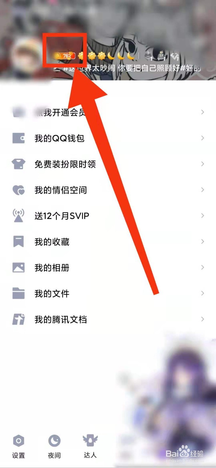 怎样查看QQ的“能量值”