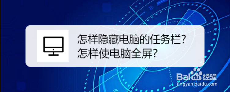 怎样隐藏电脑的任务栏？怎样使电脑全屏