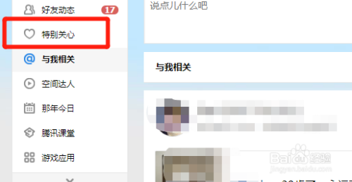 qq空间怎么看特别关心我的人